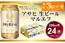 アサヒ　生ビール　マルエフ　350ml（24本）