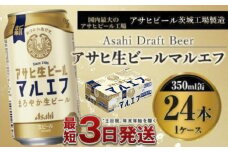 アサヒ生ビール（マルエフ）350ml×24本