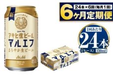 定期便【６か月】アサヒ生ビール（マルエフ）350ml×24本（1ケース）