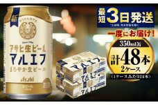 アサヒ生ビール（マルエフ）350ml×48本（2ケース）
