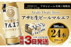 アサヒ生ビール（マルエフ）500ml×24本（1ケース）