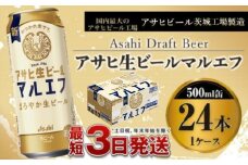 アサヒ生ビール（マルエフ）500ml×24本（1ケース）