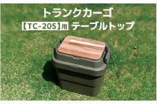 トランクカーゴ 【TC-20S】用 テーブルトップ アウトドア 収納 木製 テーブル