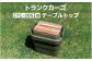 トランクカーゴ【TC-20S】用 テーブルトップ