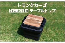 トランクカーゴ 【TC-30S】用 テーブルトップ アウトドア 収納 木製 テーブル