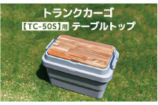 トランクカーゴ 【TC-50S】用 テーブルトップ アウトドア 収納 木製 テーブル