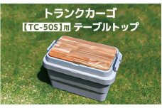 トランクカーゴ 【TC-50S】用 テーブルトップ アウトドア 収納 木製 テーブル