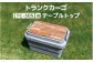 トランクカーゴ【TC-50S】用 テーブルトップ
