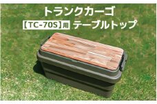トランクカーゴ 【TC-70S】用 テーブルトップ アウトドア 収納 木製 テーブル