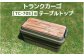 トランクカーゴ【TC-70S】用 テーブルトップ