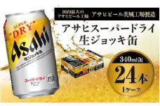 アサヒ スーパードライ 生ジョッキ缶 340ml×24本 ビール