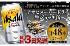 【世界初！生ジョッキ缶】 スーパードライ 340ml × 48本（2ケース） ビール super dry 生ビール 缶ビール 酒 お酒 アルコール フルオープン ダブルセーフティ構造 茨城県 守谷市