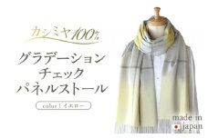 カシミヤ100% グラデーション チェック パネル ストール イエロー RF401 長さ 190cm 幅 50cm
