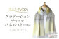 カシミヤ100% グラデーション チェック パネル ストール イエロー RF401 長さ 190cm 幅 50cm