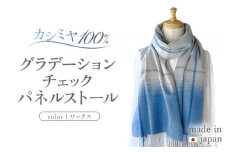 カシミヤ100% グラデーション チェック パネル ストール サックス RF402 長さ 190cm 幅 50cm