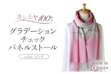 カシミヤ100% グラデーション チェック パネル ストール ピンク RF403 長さ 190cm 幅 50cm