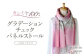 カシミヤ100% グラデーション チェック パネル ストール ピンク RF403 長さ 190cm 幅 50cm