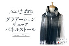 カシミヤ100% グラデーション チェック パネル ストール ブラック RF404 長さ 190cm 幅 50cm