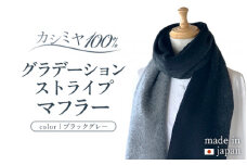 カシミヤ100% グラデーション ストライプ マフラー ブラックグレー RF409 長さ 190cm 幅 25cm