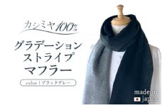 カシミヤ100% グラデーション ストライプ マフラー ブラックグレー RF409 長さ 190cm 幅 25cm