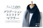 カシミヤ100% グラデーション ストライプ マフラー ブラックグレー RF409 長さ 190cm 幅 25cm