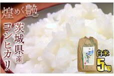 煌めく艶 令和6年茨城県産コシヒカリ5kg【白米】◇