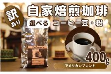 【中細挽き】【訳あり】挽き方 選べる 自家焙煎 珈琲 豆 粉 400g アメリカン ブレンド（ 豆 中挽き 中細挽き） コーヒー