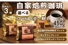 【豆】【飲み比べ】挽き方 選べる 自家焙煎 珈琲 豆 粉 450g (150g×3袋) セット オリジナル ブレンド　挽き方が選べる（ 豆 中挽き 中細挽き） 水と緑の守谷市 限定 ブレンド マンデリンブレンド　エメラルドマウンテン ブレンド　コーヒー