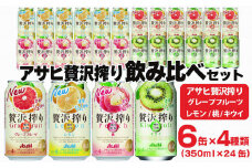 アサヒ贅沢搾り 飲み比べセット 6缶×4種類 (350ml缶×24本) (レモン・グレープフルーツ・桃・キウイ　4種オリジナルアソート)