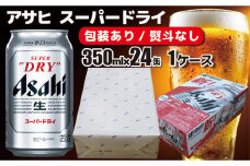 【熨斗なし】【のし 包装 対応 ギフト】アサヒ スーパードライ 350ml 24本 熨斗　缶 ビール 1ケース 守谷市 アサヒビール