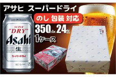 【熨斗 (無地)】【のし 包装 対応 ギフト】アサヒ スーパードライ 350ml 24本 熨斗　缶 ビール 1ケース 守谷市 アサヒビール