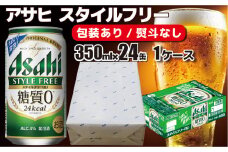 【熨斗なし】【のし 包装 対応 ギフト】アサヒ スタイルフリー 350ml 24本 熨斗　のしが選べる　缶 ビール 1ケース 守谷市 アサヒビール