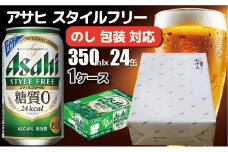 【熨斗 (無地)】【のし 包装 対応 ギフト】アサヒ スタイルフリー 350ml 24本 熨斗　のしが選べる　缶 ビール 1ケース 守谷市 アサヒビール