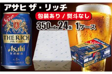 【熨斗なし】【のし・包装対応】アサヒビール　アサヒ ザ・リッチ　350ml×1ケース(24缶)　守谷市　熨斗　ラッピング