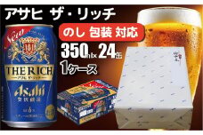 【熨斗 (無地)】【のし・包装対応】アサヒビール　アサヒ ザ・リッチ　350ml×1ケース(24缶)　守谷市　熨斗　ラッピング