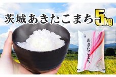 令和5年産 茨城あきたこまち 5kg 1袋 あきたこまち 白米 精米 ごはん お米 国産 茨城県産 守谷市 送料無料
