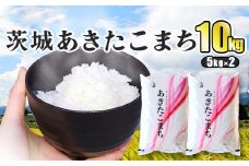 令和5年産 茨城あきたこまち 10kg 5kg×2袋 あきたこまち 白米 精米 ごはん お米 国産 茨城県産 守谷市 送料無料
