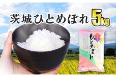 令和5年産 茨城ひとめぼれ 5kg 1袋 ひとめぼれ 白米 精米 ごはん お米 国産 茨城県産 守谷市 送料無料