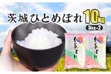 令和5年産 茨城ひとめぼれ 10kg 5kg×2袋 ひとめぼれ 白米 精米 ごはん お米 国産 茨城県産 守谷市 送料無料
