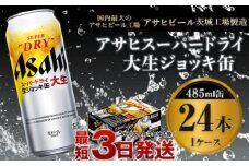 【世界初！大生ジョッキ缶】 スーパードライ485ml×24本（1ケース） お酒 ビール 茨城 まとめ買い アサヒビール アサヒ スーパードライ 辛口 酒 アルコール 生ビール 24缶 茨城県 守谷市