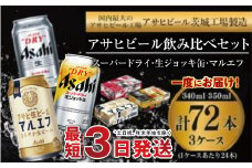 アサヒビール 飲み比べ セット 【スーパードライ・生ジョッキ缶・マルエフ】 350ml ×48本（2ケース） 340ml ×24本（1ケース） 合計72本 【お酒 ビール 茨城 まとめ買い】