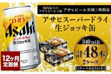 定期便1年 【世界初！生ジョッキ缶】 スーパードライ340ml×48本（2ケース）定期便合計576本 【お酒 ビール 定期便 1年 茨城 まとめ買い アサヒビール】