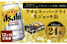 定期便1年 【世界初！生ジョッキ缶】 スーパードライ340ml×24本（1ケース）定期便合計288本 【お酒 ビール 定期便 1年 茨城 まとめ買い アサヒビール】