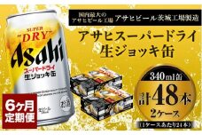 定期便6か月 【世界初！生ジョッキ缶】 スーパードライ340ml×48本（2ケース） 定期便合計288本 【お酒 ビール 定期便 茨城 まとめ買い アサヒビール】