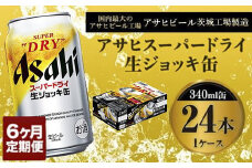 定期便6か月 【世界初！生ジョッキ缶】 スーパードライ340ml×24本（1ケース） 定期便合計144本 【お酒 ビール 定期便 茨城 まとめ買い アサヒビール】 ビール super dry 生ビール 缶ビール 酒 お酒 アルコール フルオープン ダブルセーフティ構造 asahi 茨城県 守谷市