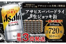 【世界初！生ジョッキ缶】 スーパードライ340ml 30ケースセット 合計720本【お酒 ビール 茨城 まとめ買い アサヒビール】