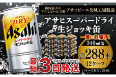 【世界初！生ジョッキ缶】 スーパードライ340ml 12ケースセット 合計288本【お酒 ビール 茨城 まとめ買い アサヒビール】