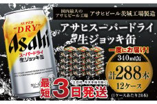 【世界初！生ジョッキ缶】 スーパードライ340ml 12ケースセット 合計288本【お酒 ビール 茨城 まとめ買い アサヒビール】