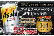【世界初！生ジョッキ缶】 スーパードライ340ml 6ケースセット 合計144本 【お酒 ビール 茨城 まとめ買い アサヒビール】