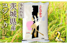 令和4年産茨城コシヒカリ 2kg